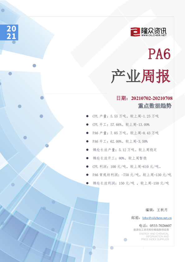 PA6产业周报