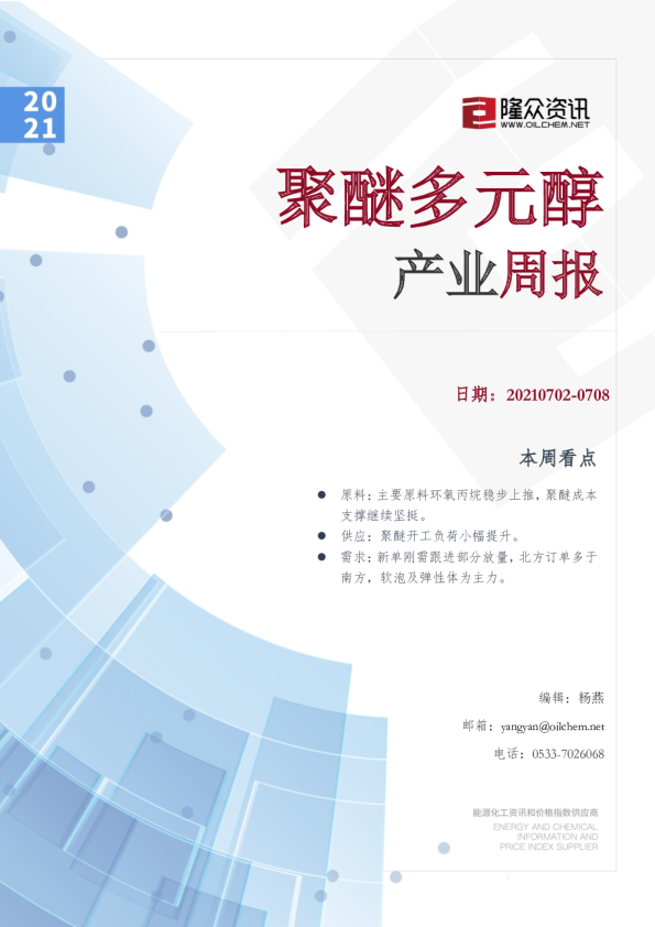 聚醚多元醇产业周报
