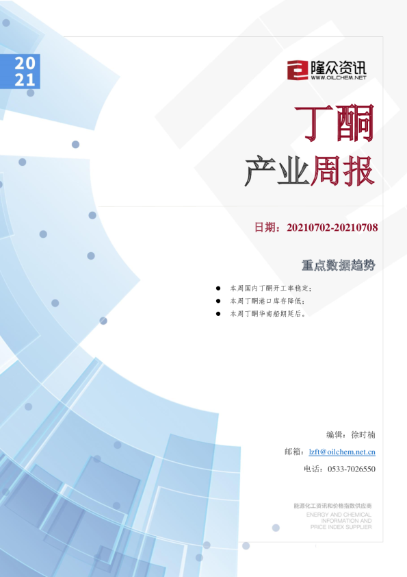 丁酮产业周报