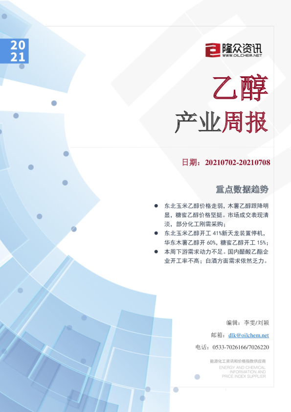 乙醇产业周报