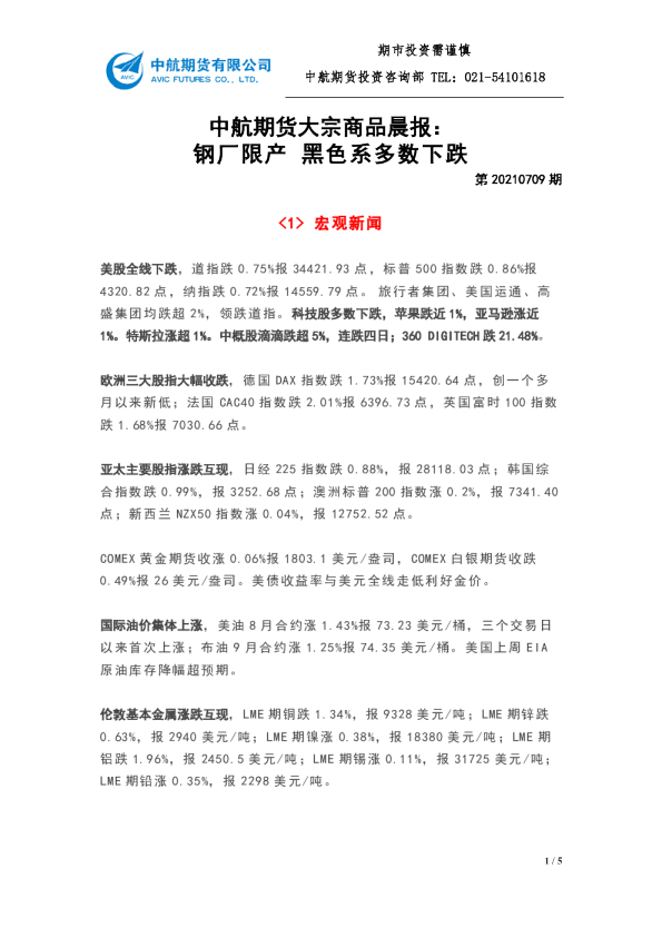 钢厂限产，黑色系多数下跌