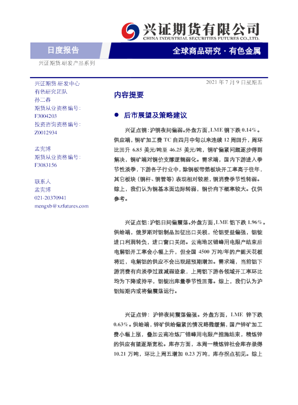 全球商品研究有色金属