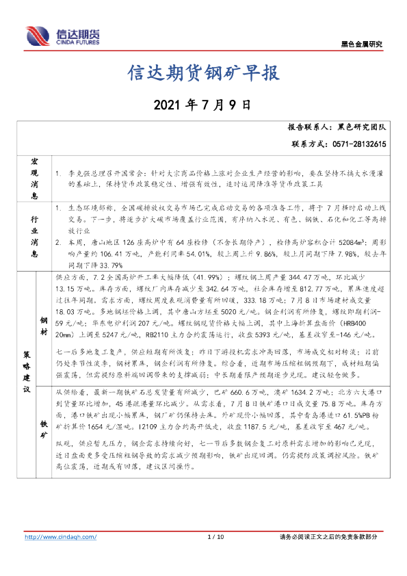 信达期货钢矿早报