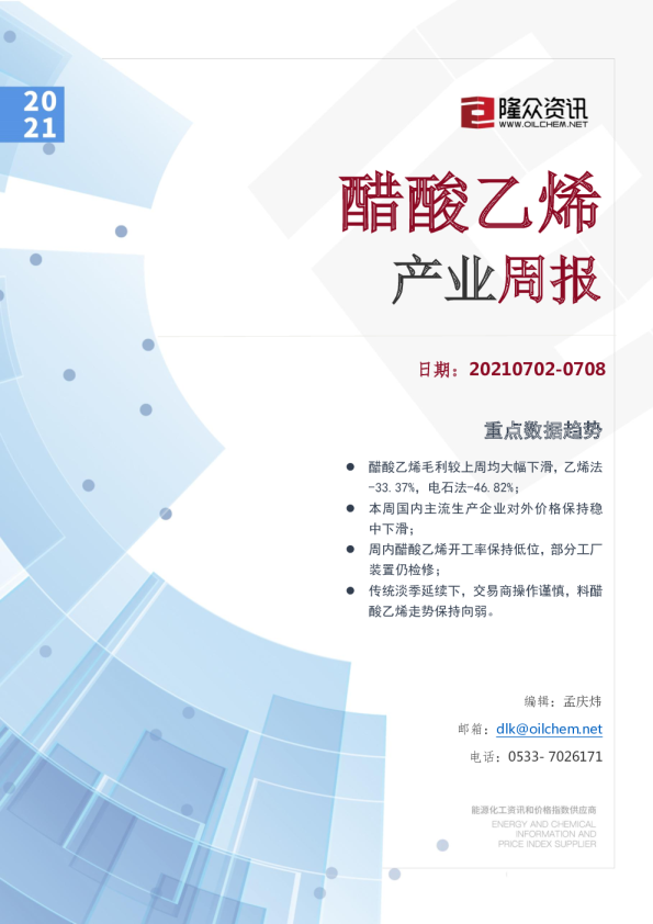 醋酸乙烯产业周报