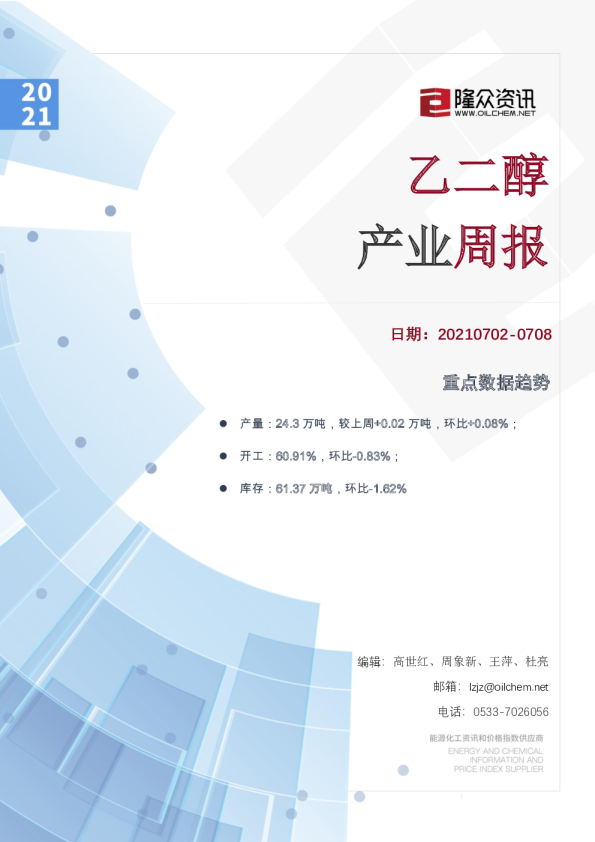 乙二醇产业周报