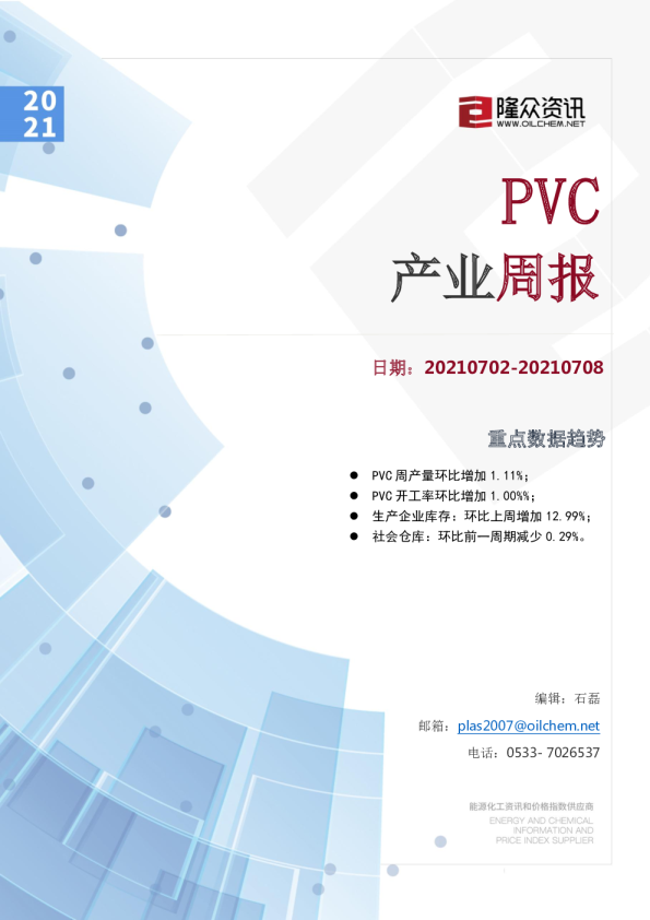 PVC产业周报