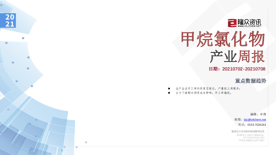 甲烷氯化物产业周报