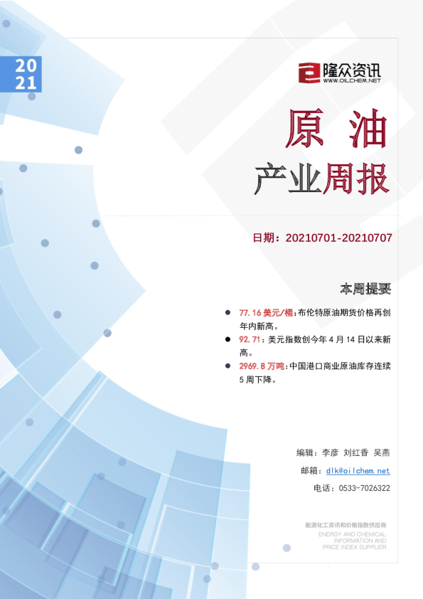 原油产业周报