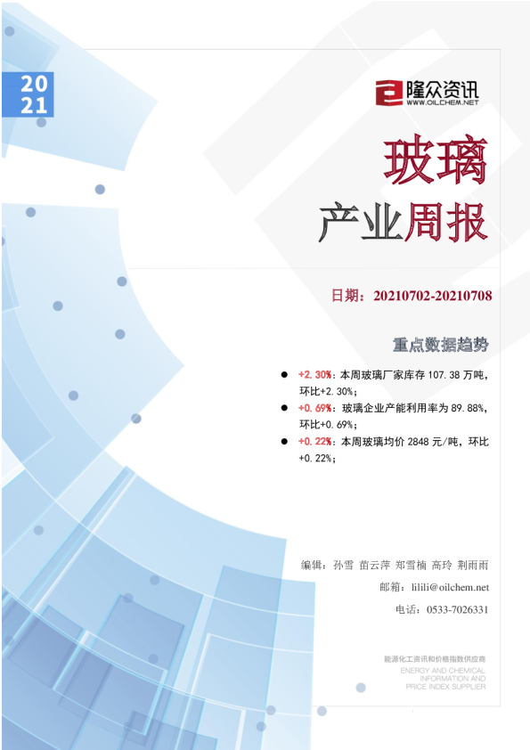 玻璃产业周报