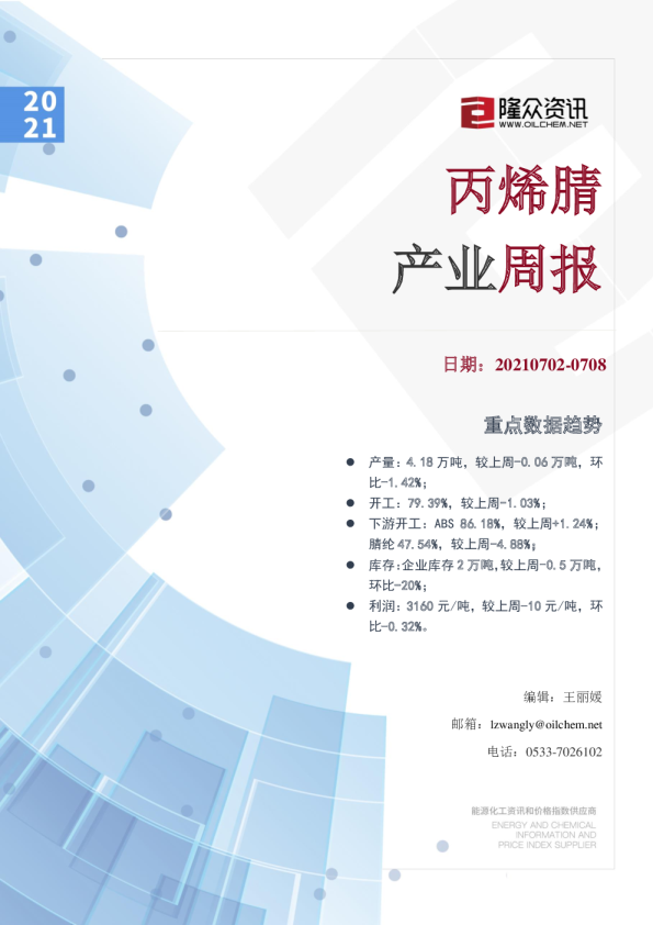 丙烯腈产业周报