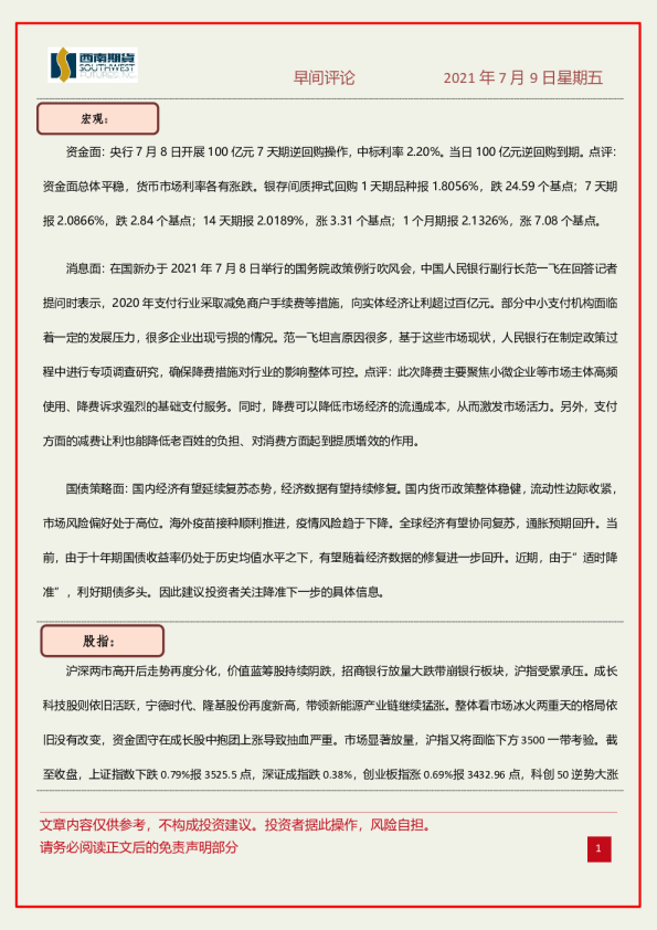 西南期货早间评论