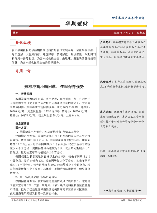 郑棉冲高小幅回落，依旧保持强势