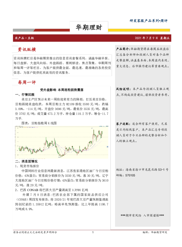 受外盘影响，本周连粕弱势震荡