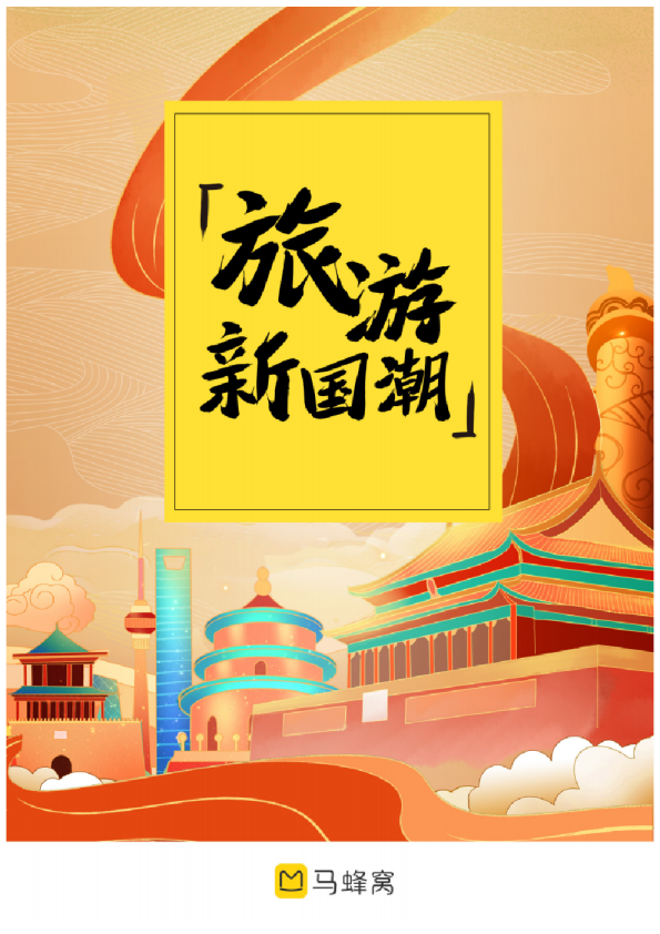 2021年旅游新国潮大数据报告