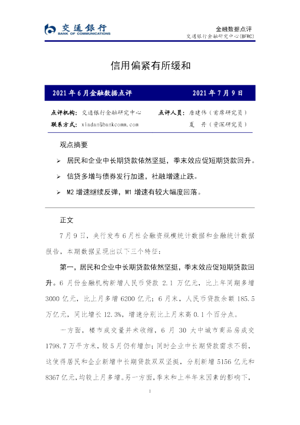 2021年6月金融数据点评：信用偏紧有所缓和