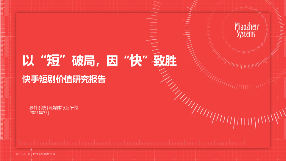快手短剧价值研究报告：以“短”破局，因“快”致胜