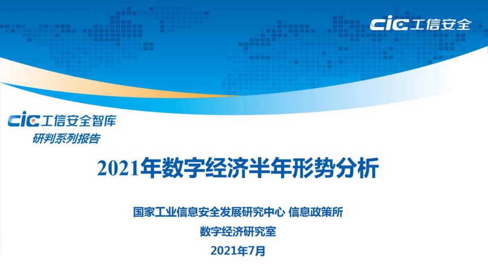 2021年 数字经济半年形势分析