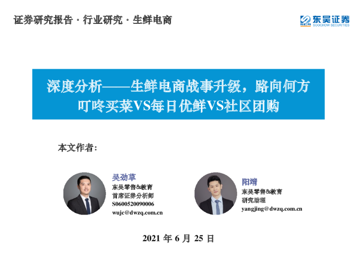 2021生鲜电商社区团购行业研究报告