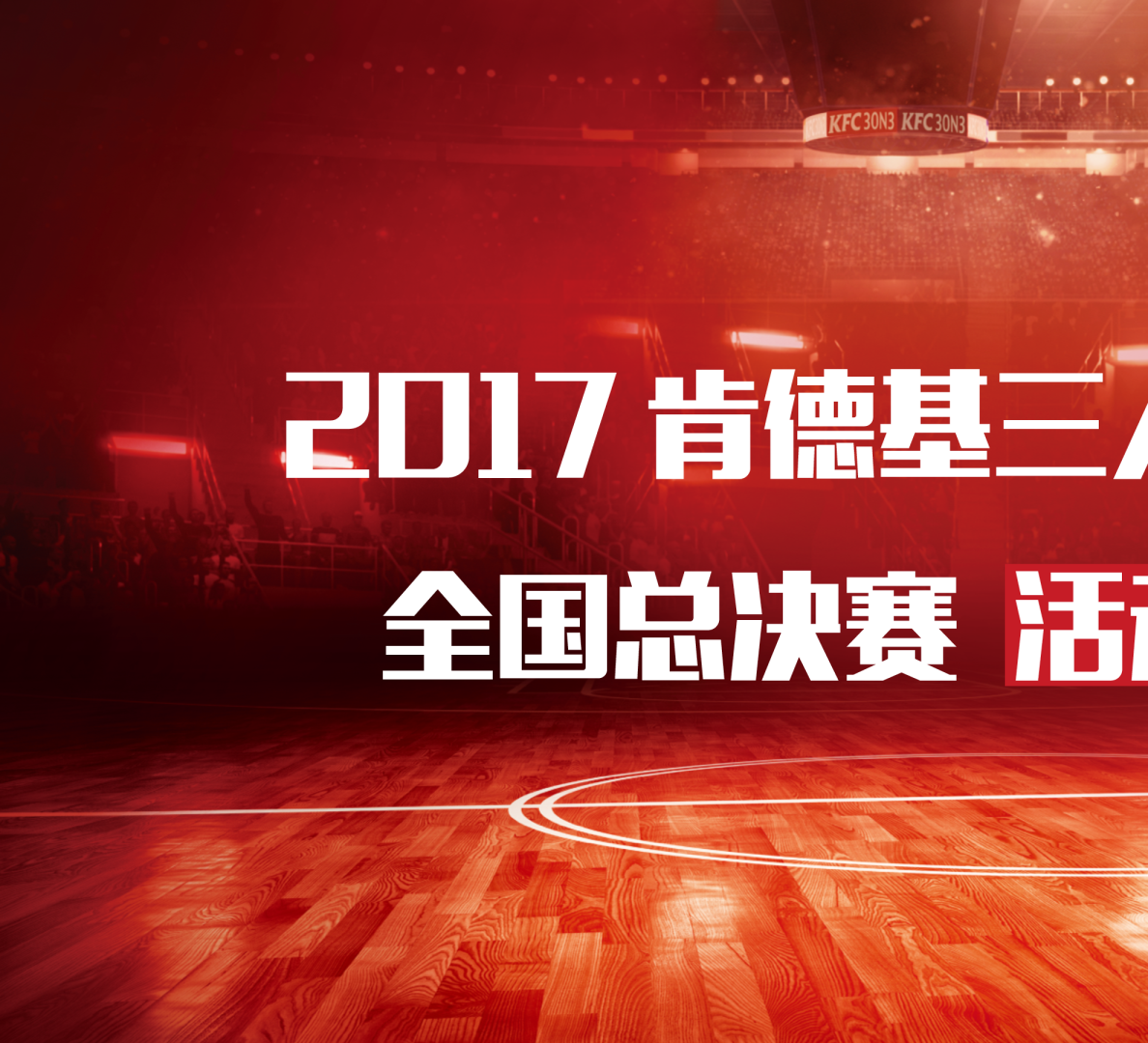 2017肯德基3V3篮球赛活动执行方案