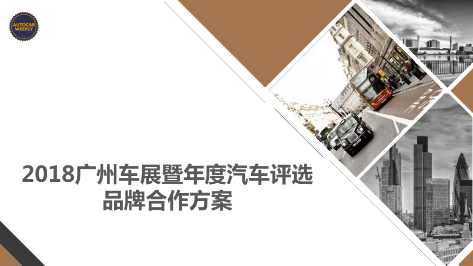 2018广州车展暨年度汽车评选 品牌合作方案