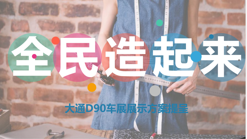 大通车展展示方案