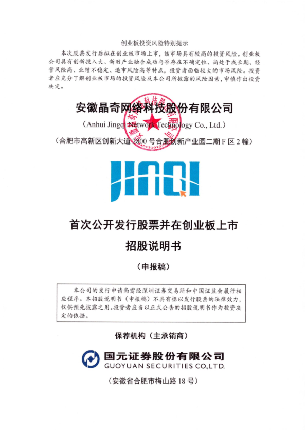 安徽晶奇网络科技股份有限公司招股说明书(申报稿)