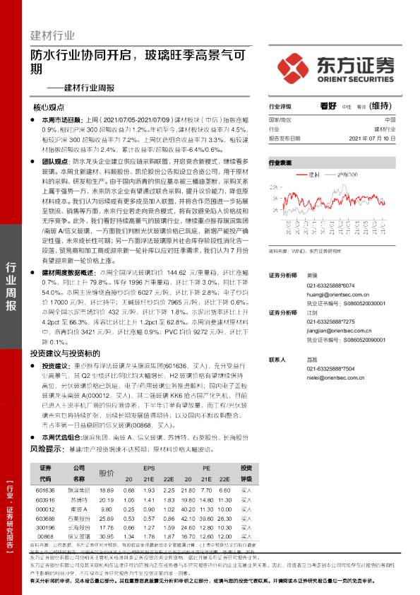 建材行业周报：防水行业协同开启，玻璃旺季高景气可期