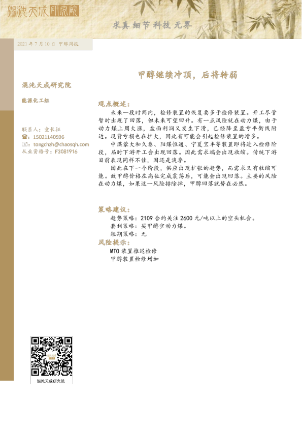 甲醇周报： 甲醇继续冲顶，后将转弱