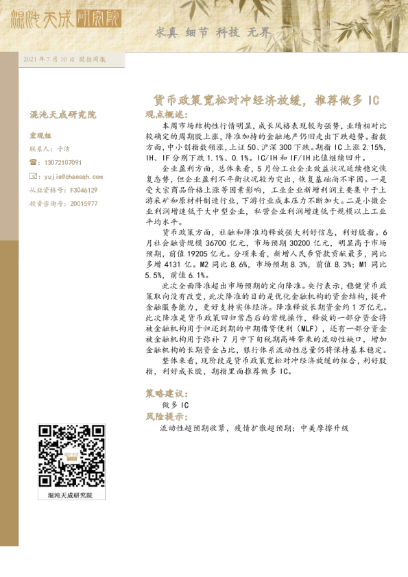 股指周报： 货币政策宽松对冲经济放缓，推荐做多IC