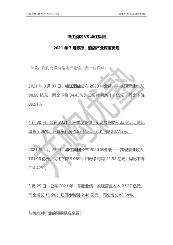 锦江酒店VS华住集团：2021年7月跟踪，酒店产业深度梳理