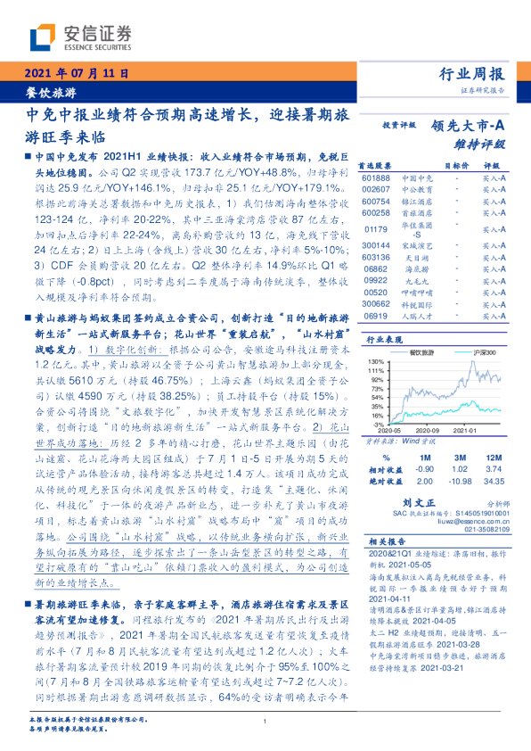 中免中报业绩符合预期高速增长，迎接暑期旅游旺季来临