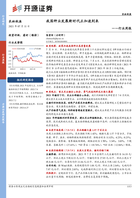 农林牧渔行业周报：我国种业发展新时代正加速到来