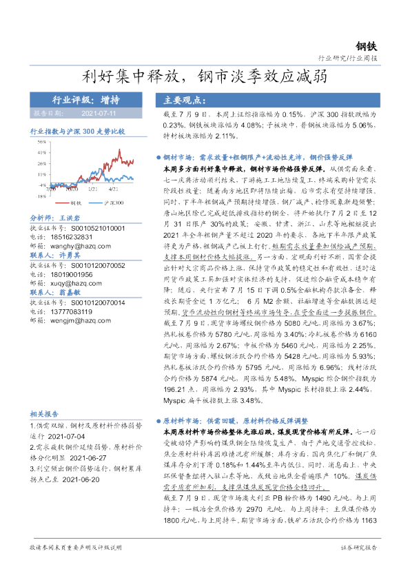 钢铁行业周报：利好集中释放，钢市淡季效应减弱