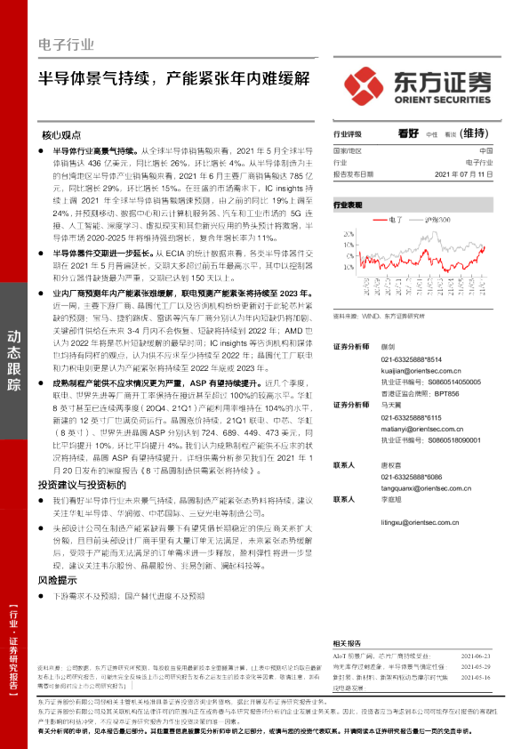 半导体景气持续，产能紧张年内难缓解