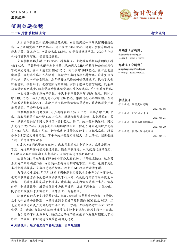 6月货币数据点评：信用创造企稳