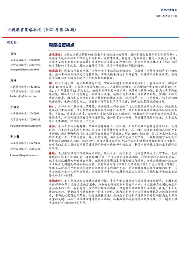 策略周报（2021年第26期）