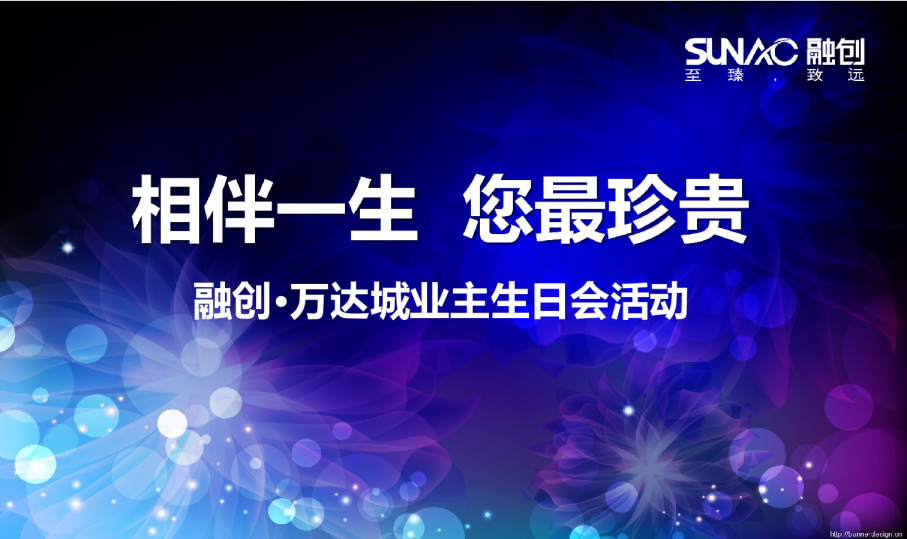 2017融创万达城业主生日会策划案