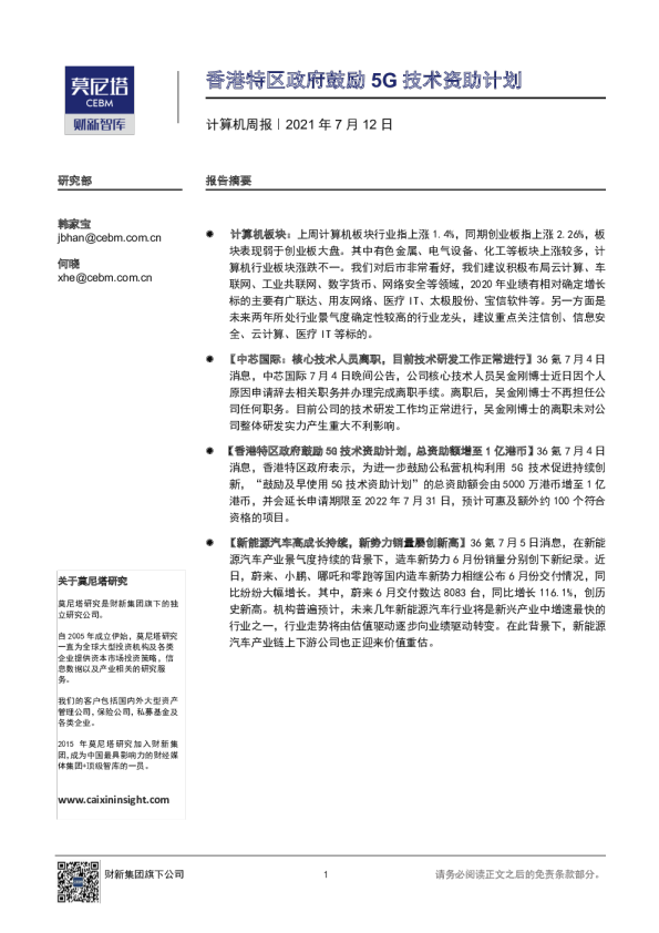 计算机行业周报：香港特区政府鼓励5G技术资助计划