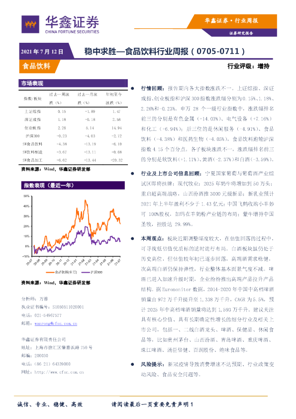 食品饮料行业周报：稳中求胜