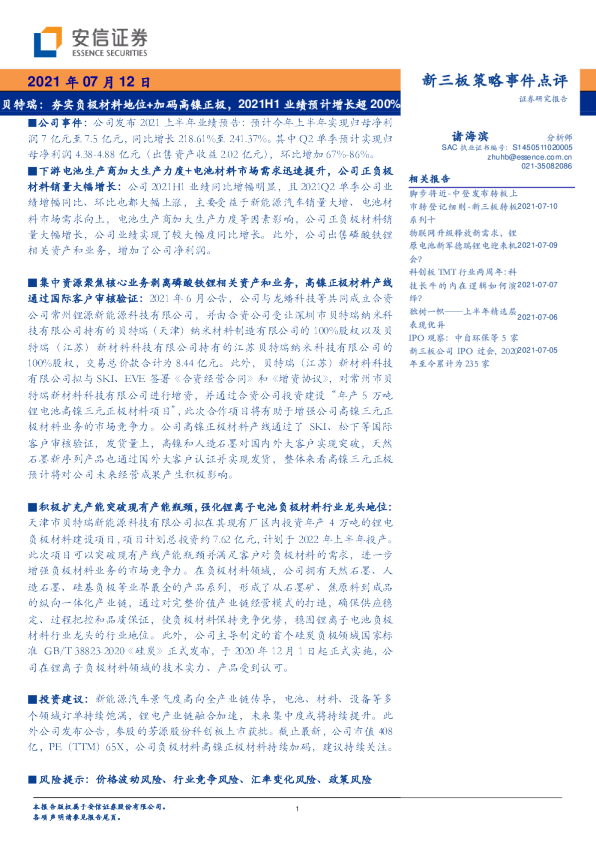 贝特瑞：夯实负极材料地位+加码高镍正极，2021H1业绩预计增长超200%