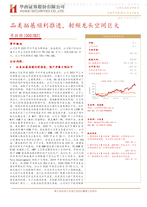 品类拓展顺利推进，射频龙头空间巨大