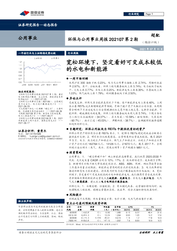 环保与公用事业周报202107第2期