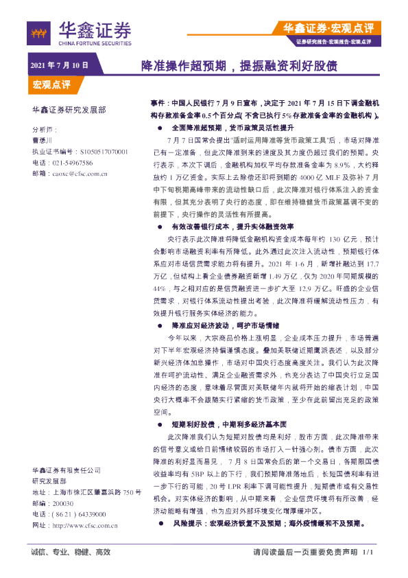 降准操作超预期，提振融资利好股债