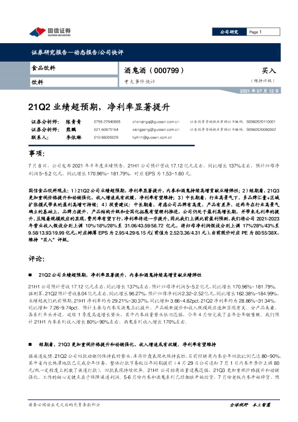 21Q2业绩超预期，净利率显著提升