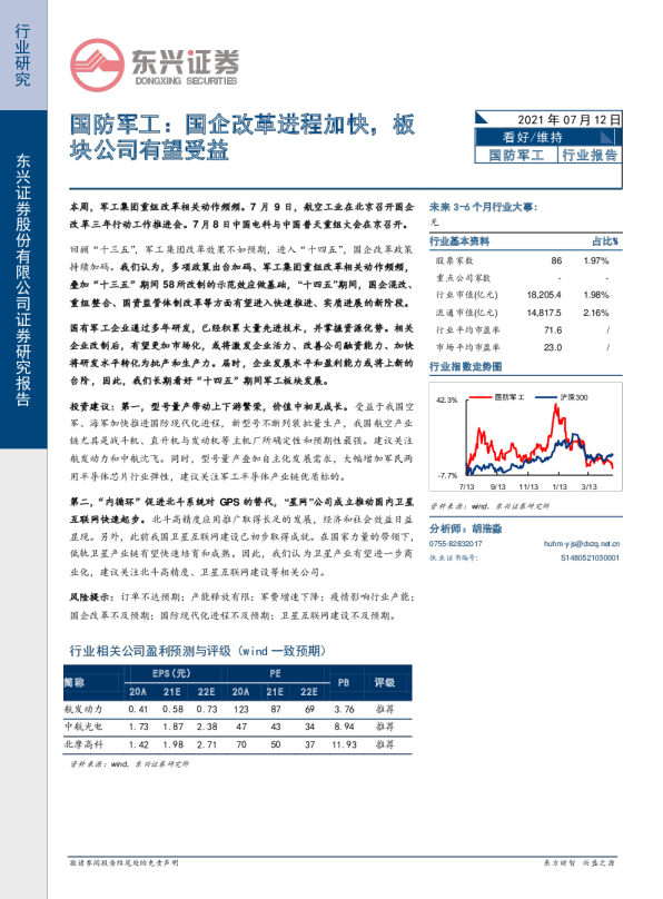 国防军工行业：国企改革进程加快，板块公司有望受益