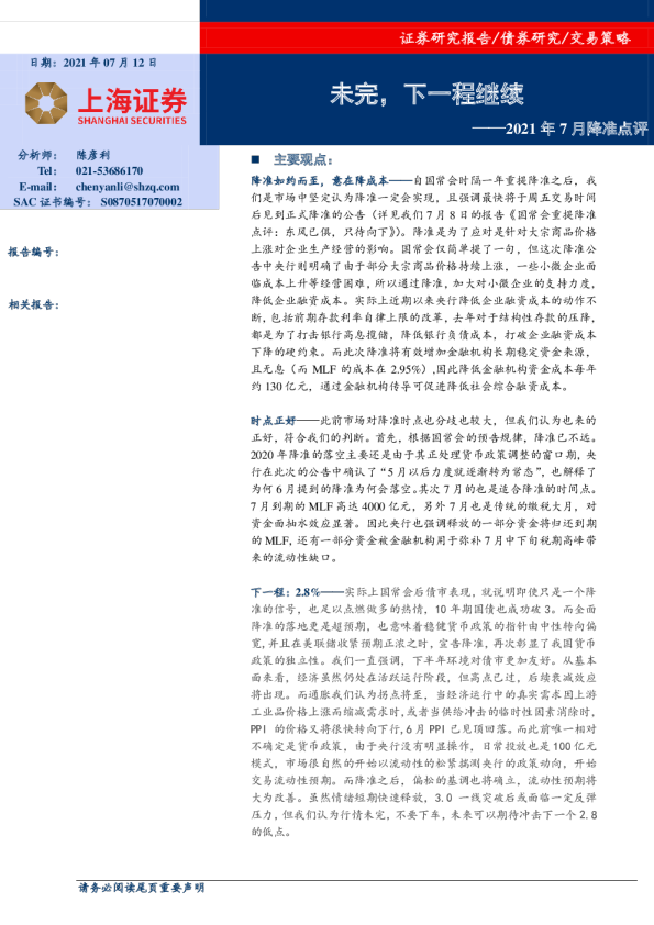 2021年7月降准点评：未完，下一程继续