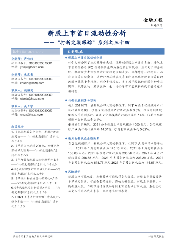 “打新定期跟踪”系列之三十四：新股上市首日流动性分析