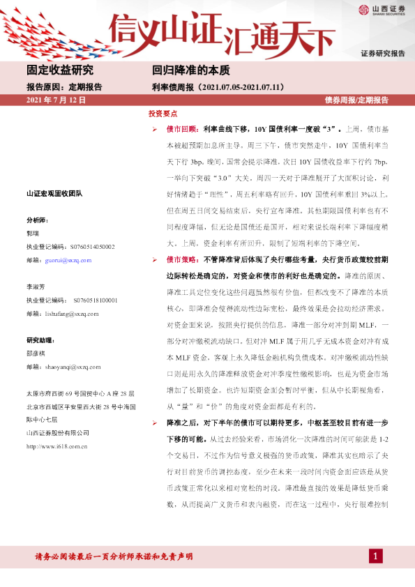 利率债周报：回归降准的本质