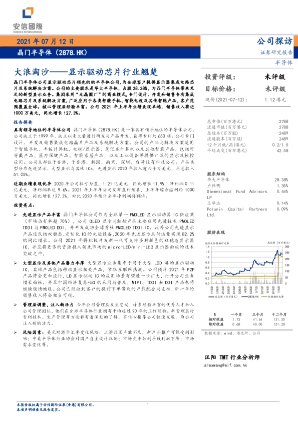 大浪淘沙——显示驱动芯片行业翘楚