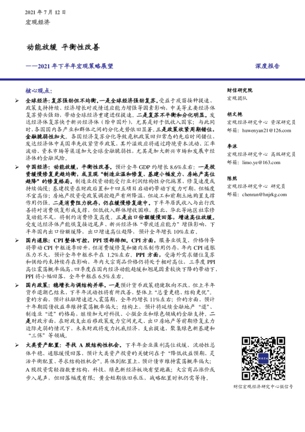2021年下半年宏观策略展望：动能放缓 平衡性改善